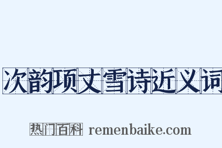 次韵项丈雪诗近义词是什么意思的图片